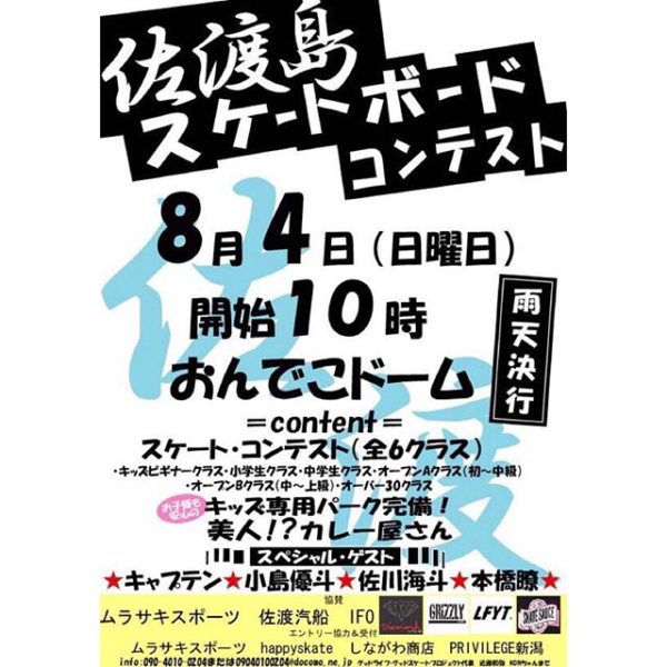 . 8月4日に佐渡島のおんでこドームにて行われるスケートボードコンテスト🛹 6クラスまであり初心者の方でも参加できます️ スペシャルゲストにはCAP10、小島優斗、佐川海斗、本橋瞭️ お子様も安心のキッズ専用パークも完備🏻‍♂️ さらにFOODでは美人！？カレー屋さん 雨天決行☂️ . -スケート・コンテスト(全6クラス)- ・キッズビギナークラス ・小学生クラス ・中学生クラス ・オープンAクラス（初〜中級） ・オープンBクラス（中〜上級) ・オーバー30クラス . 下記の店舗にてエントリー・受付できます ・ムラサキスポーツ(  ) ・happyskate(  ) ・しながわ商店(  ) ・PRIVILEGE NIIGATA( ) .